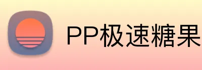 PP极速糖果1000官网 logo